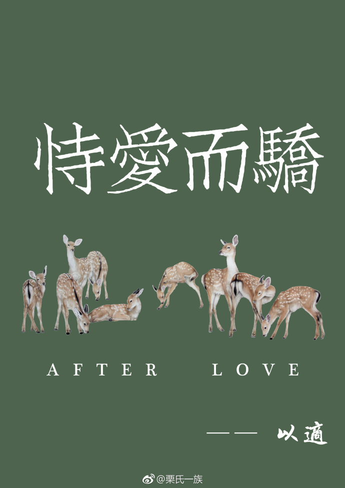 《恃爱而骄》 作者：以适 txt文件大小：265.73 KB