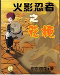 《（火影忍者）花梗》 作者：东京樱花 txt文件大小：641.54 KB