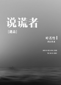 《（进击的巨人同人）[进击的巨人] 说谎者》 作者：叶若竹 txt文件大小：99.52 KB
