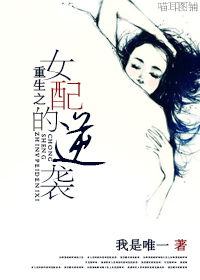 《重生之女配的逆转》 作者：我是唯一 txt文件大小：560.95 KB