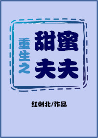 《重生之甜蜜夫夫》 作者：红刺北 txt文件大小：164.41 KB
