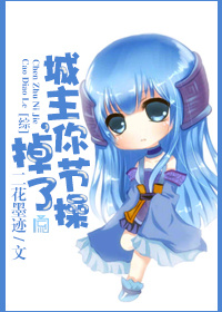 《（综同人）[综]城主，你节操掉了》 作者：二花墨迹 txt文件大小：445.63 KB