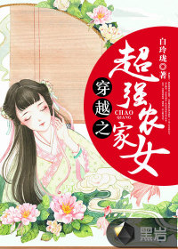 《穿越之超强农家女》 作者：白玲珑 txt文件大小：1.74 MB