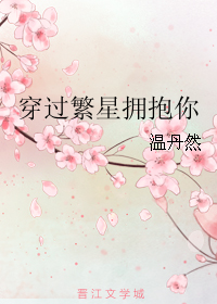 《穿过繁星拥抱你》 作者：温丹然 txt文件大小：116.36 KB