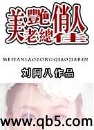 《美艳老总俏佳人》 作者：刘阿八 txt文件大小：1.73 MB