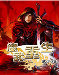 《魔武重生》 作者：武少 txt文件大小：2.87 MB