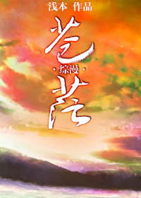 《（综漫同人）[综漫]苍茫》 作者：浅本 txt文件大小：1.36 MB