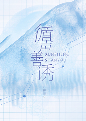 《循声善诱》 作者：柳阳夕 txt文件大小：446.82 KB
