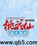 《都市洞府桃花仙》 作者：血河老祖 txt文件大小：2.4 MB