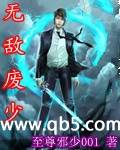 《无敌废少》 作者：至尊邪少001 txt文件大小：780.31 KB
