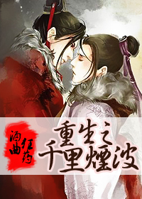 《重生之千里烟波》 作者：酒曲狂药 txt文件大小：644.63 KB