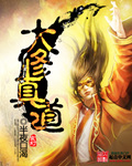 《大修真道》 作者：半夜口渴 txt文件大小：2 MB