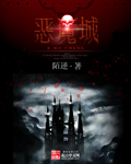 《恶魔城》 作者：陌逆 txt文件大小：2.36 MB