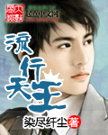 《流行天王》 作者：染尽纤尘 txt文件大小：1.3 MB