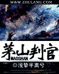 《茅山判官》 作者：浅挚半离兮 txt文件大小：2.65 MB