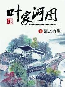 《叶家河图》 作者：涩之有道 txt文件大小：1.42 MB