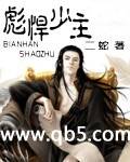 《彪悍少主》 作者：二蛇 txt文件大小：2.74 MB