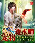 《宠物魔术师》 作者：大爱先生 txt文件大小：3.06 MB