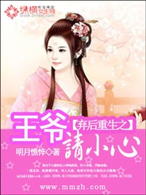 《弃后重生之王爷要小心》 作者：明月憔悴 txt文件大小：2.09 MB