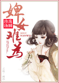 《婢女难为》 作者：珍珠汤圆 txt文件大小：577.56 KB