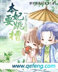 《王爷太妖孽：本妃要跳槽》 作者：梦里花落只多少 txt文件大小：1.09 MB