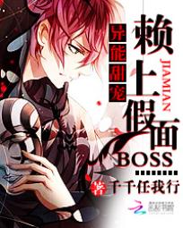 《异能甜宠：赖上假面BOSS》 作者：千千任我行 txt文件大小：858.31 KB