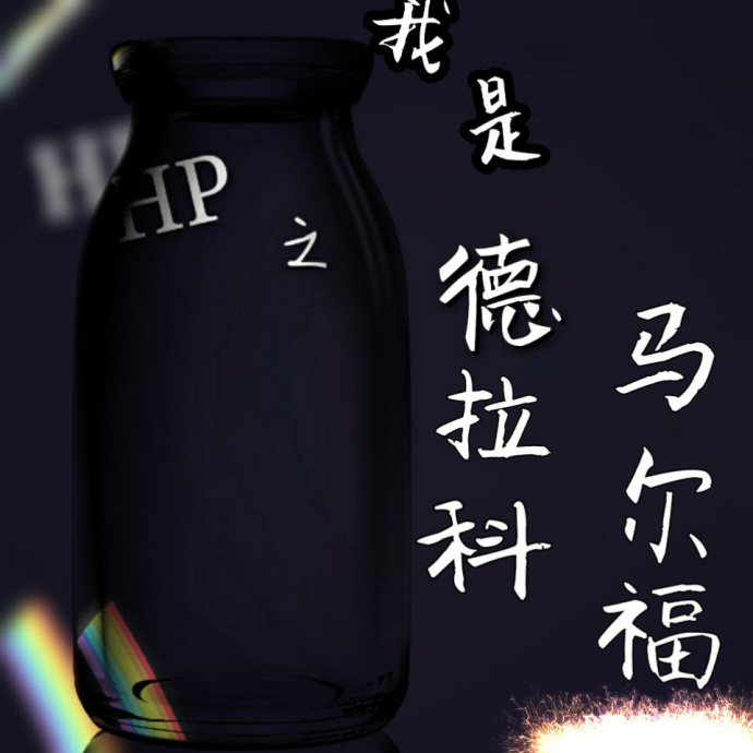 《（综同人）我是德拉科马尔福》 作者：久回 txt文件大小：273.92 KB