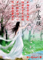 《仙子警报(第二部gl)》 作者:陌上花angel txt文件大小:376.13 KB