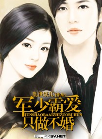 《军少霸爱只做不婚-不婚主义的爱情》 作者：乱世饫儿 txt文件大小：855.63 KB