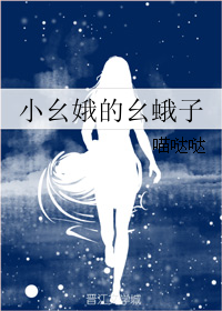 《小幺娥的幺蛾子》 作者：喵哒哒 txt文件大小：556.15 KB