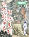 《现代赖布衣传说系列》 作者：赖长义 txt文件大小：1.63 MB