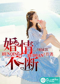 《婚情不断》 作者：倾城歌 txt文件大小：478.7 KB