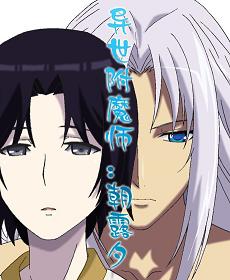 《异世附魔师》 作者：朝露夕 txt文件大小：228.76 KB