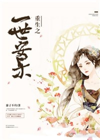 《重生之一世安乐》 作者：游子不归 txt文件大小：326.59 KB