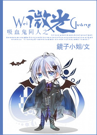 《（综英美剧同人）吸血鬼日记同人之微光》 作者：镜子小姐 txt文件大小：567.2 KB