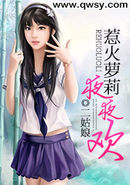 《惹火萝莉夜夜欢》 作者：二姑娘 txt文件大小：319.13 KB