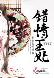 《错情王妃》 作者：断翅的蝴蝶 txt文件大小：1.45 MB