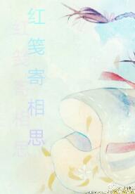 《（刀剑乱舞同人）红笺寄相思》 作者：慕斯斯派 txt文件大小：250.68 KB