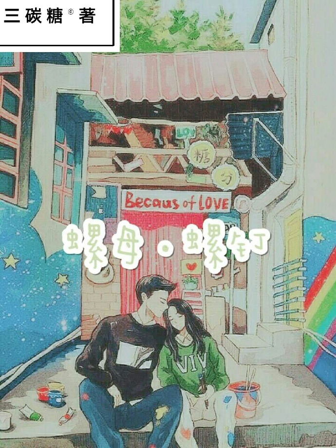 《螺母螺钉》 作者：三碳糖 txt文件大小：235.02 KB