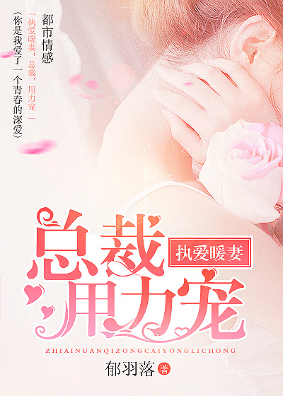 《执爱暖妻》 作者：郁羽落 txt文件大小：502.97 KB