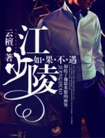 《如果不遇江少陵》 作者：云檀 txt文件大小：917.48 KB
