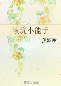《填坑小能手-位面猎人》 作者：烫酒冷 txt文件大小：268.31 KB