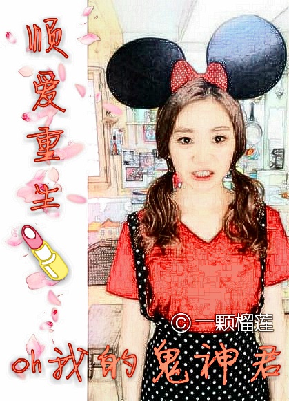 《（oh我的鬼神君同人）oh我的鬼神君之顺爱重生》 作者：一颗榴莲 txt文件大小：317.08 KB