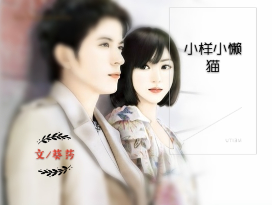 《小样小懒猫》 作者：葵莎 txt文件大小：152.62 KB