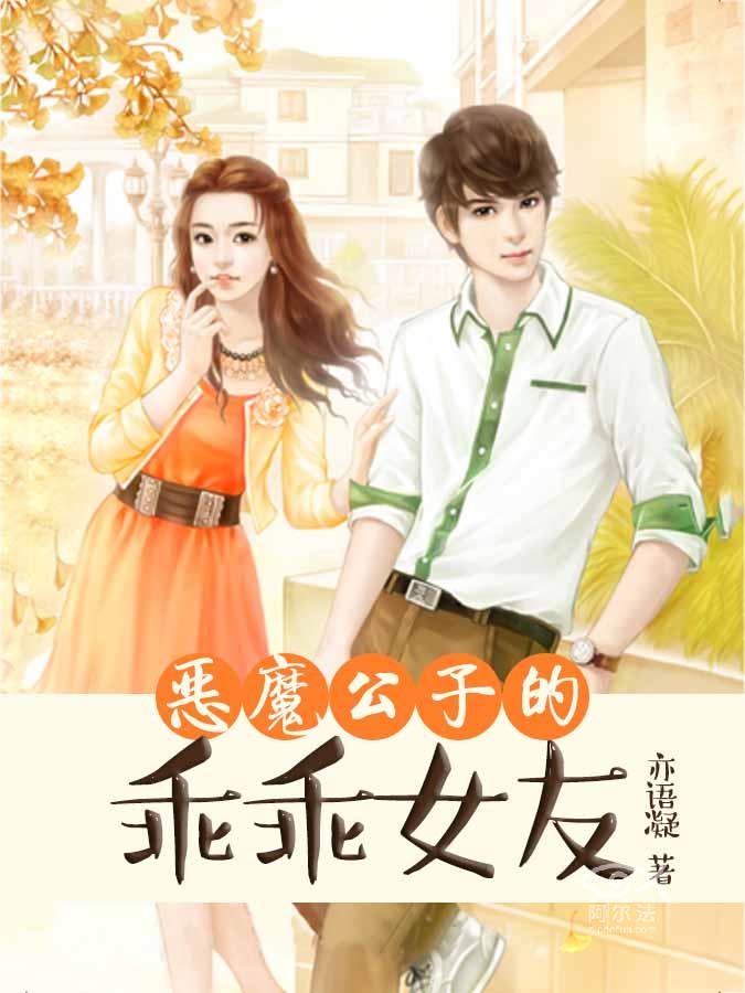 《恶魔公子的乖乖女友》 作者：亦语凝 txt文件大小：311.49 KB
