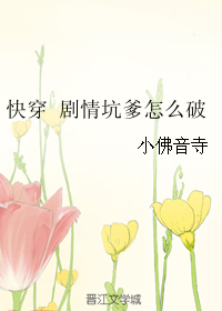 《快穿 剧情坑爹怎么破》 作者：小佛音寺 txt文件大小：220.29 KB