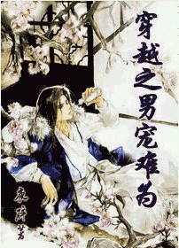 《穿越之男宠难为-穿越之难为》 作者：夜碎 txt文件大小：389.47 KB