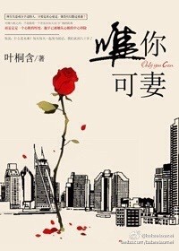 《唯你可妻》 作者：叶桐含 txt文件大小：411.4 KB