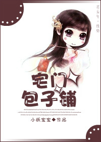 《宅门包子铺》 作者：小妖宝宝 txt文件大小：390.27 KB