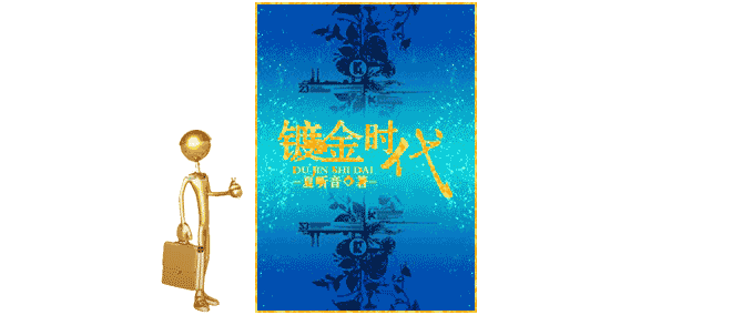 《镀金时代-浮图》 作者：夏听音 txt文件大小：1.08 MB